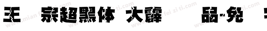 王汉宗超黑体 大霹雳样品字体转换